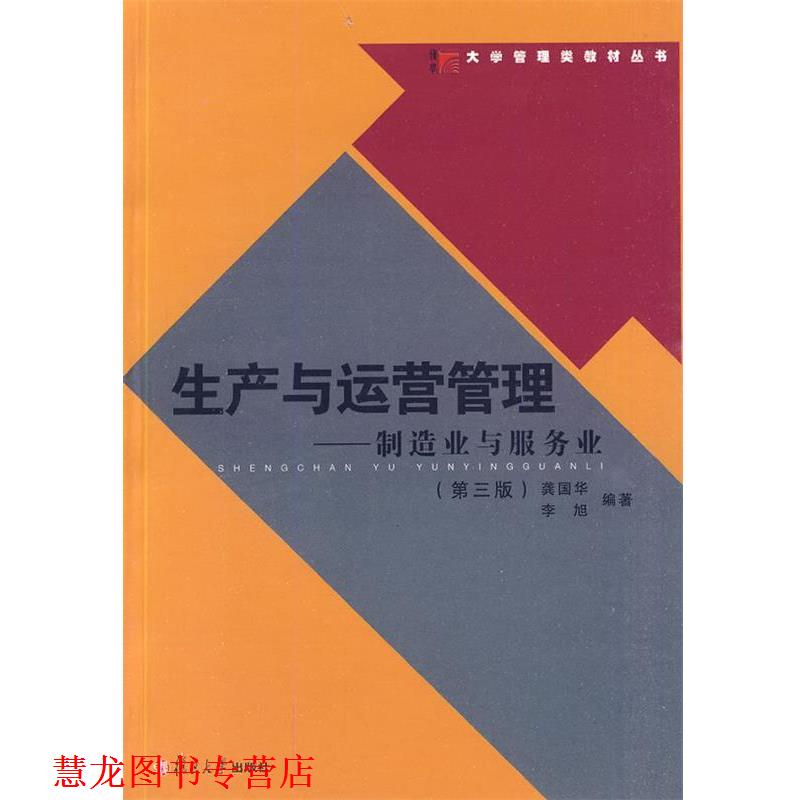 【正版书籍】 生产与运营管理:制造业与服务业 龚国华,李旭 编著 复旦大学出版社
