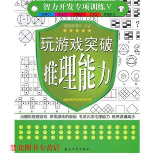 【正版书籍】 玩游戏突破推理能力 全脑潜能开发编辑部　著 石油工业出版社