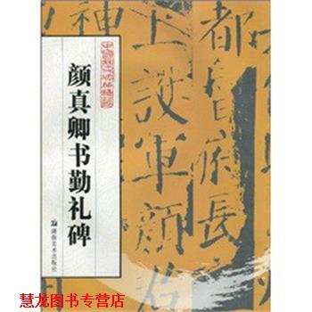 【正版书籍】 中国历代碑帖精华 颜真卿书勤礼碑 林曦 湖南美术出版社