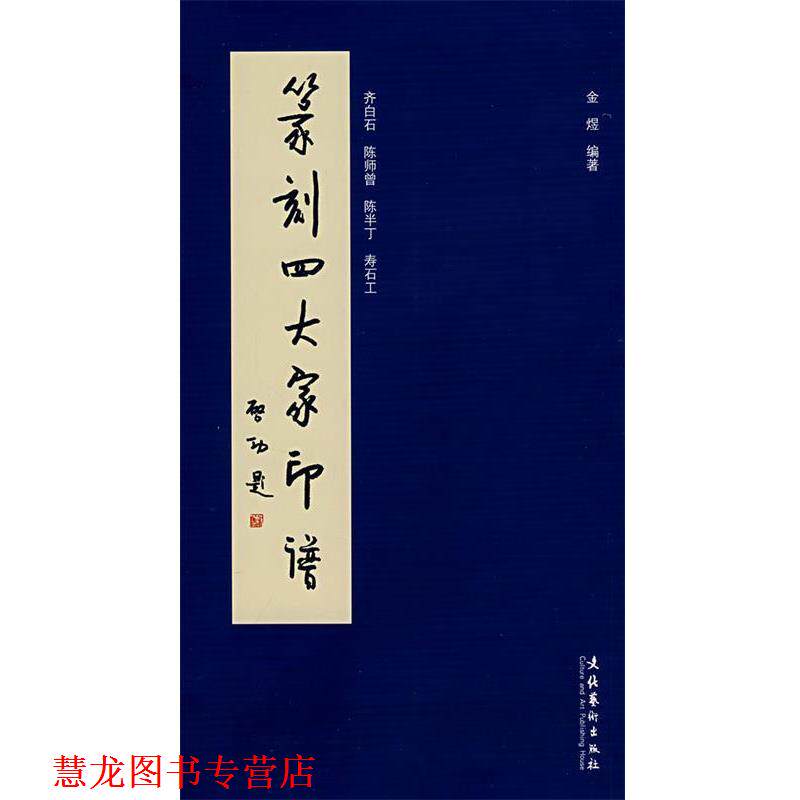 【正版书籍】 篆刻家印谱 金煜 编著 文化艺术出版社