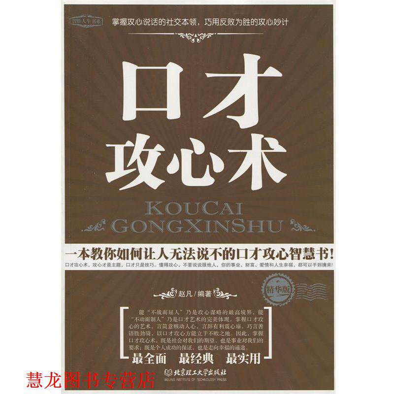 【正版书籍】 口才攻心术KOUCAI GONGXINSHU 作者:赵凡 编著 北京理工大学出版社