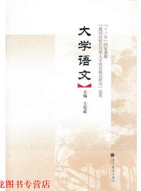 【正版书籍】 大学语文 王宪政 高等教育出版社