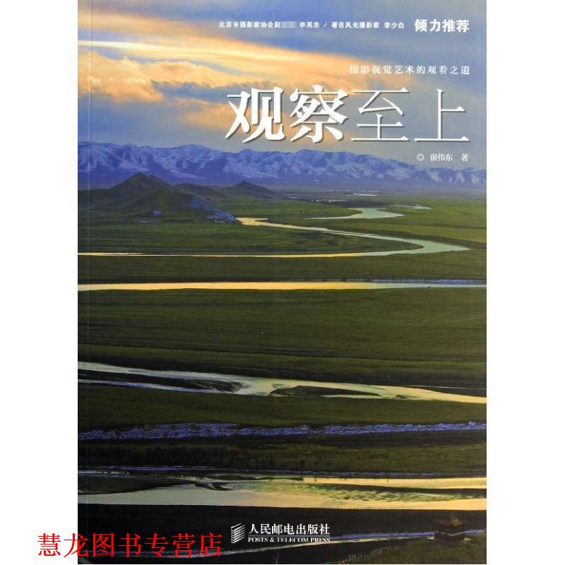 【正版书籍】 观察至上:摄影视觉艺术的观看之道 宿伟东 人民邮电出版社