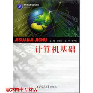 【正版书籍】 高等职业教育规划教材·公共课系列:计算机基础 孙丽君 编 上海交通大学出版社