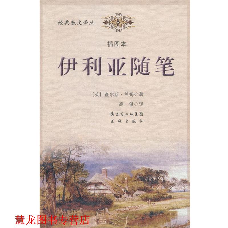 【正版书籍】 伊利亚随笔 (英)查尔斯·兰姆 著,高健 译 花城出版社