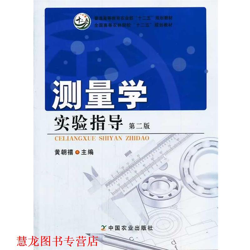 【正版书籍】 测量学实验指导 第二版 黄朝禧　著 中国农业出版社