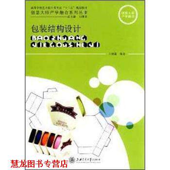 【正版书籍】 包装结构设计 王炳南 著 上海交通大学出版社