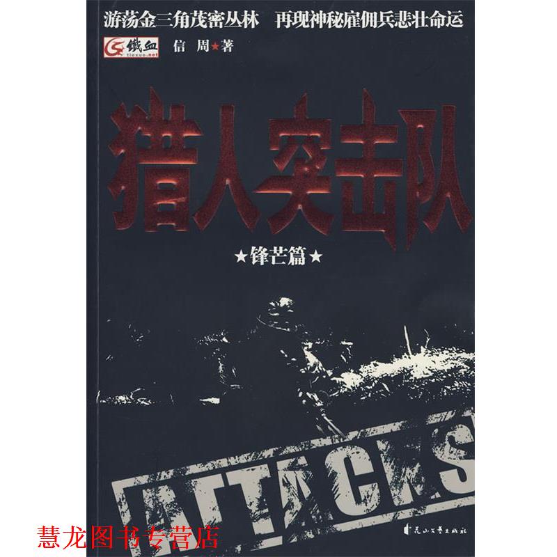 【正版书籍】 猎人突击队3-锋芒篇 信周 著 花山文艺出版社