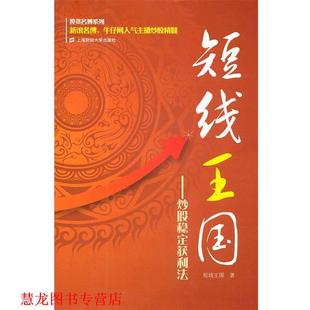 【正版书籍】 短线王国:炒股稳定获利法 短线王国 著 上海财经大学出版社