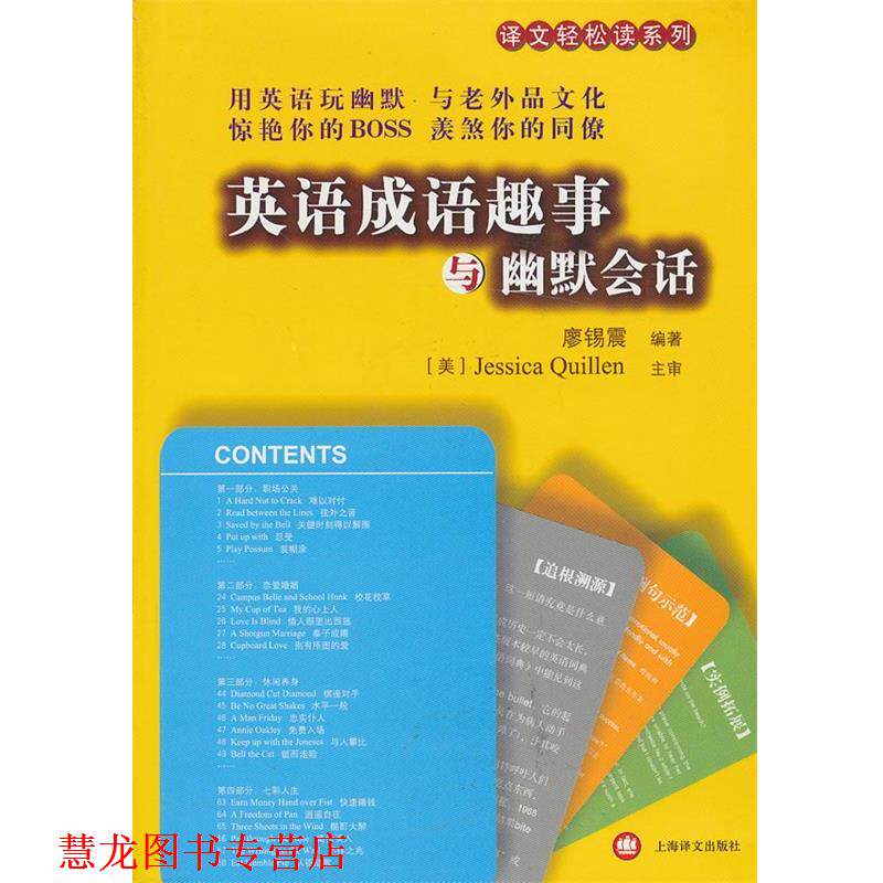 【正版书籍】 英语成语趣事与幽默会话 廖锡震 编著 上海译文出版社