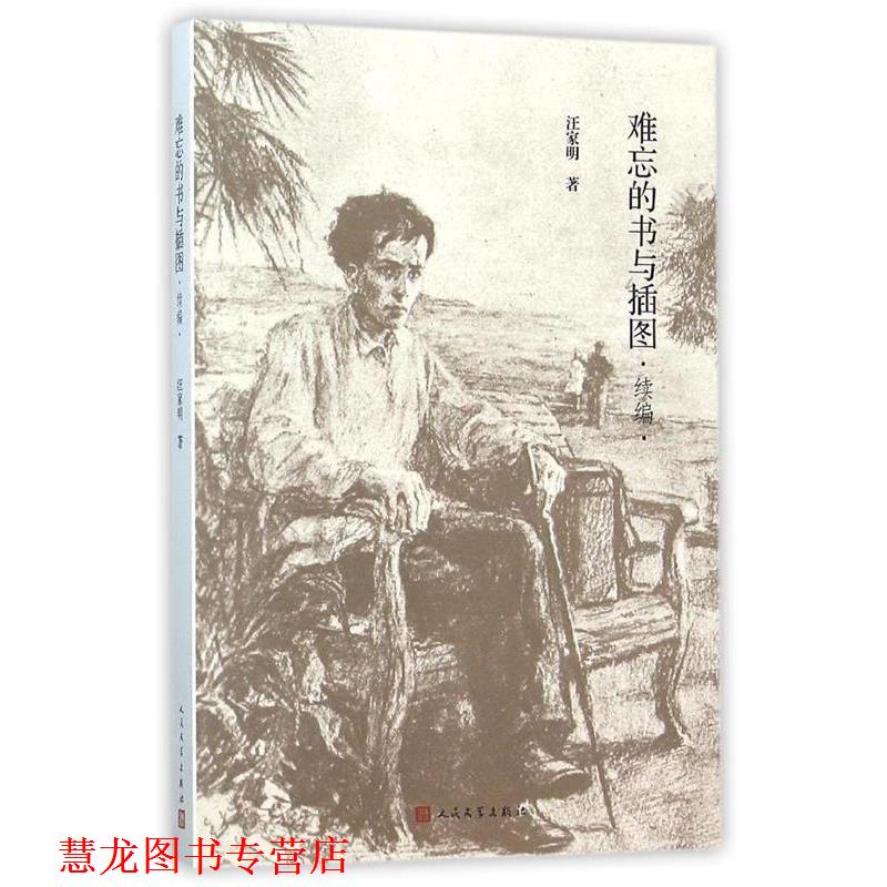 【正版书籍】 难忘的书与插图 汪家明 人民文学出版社