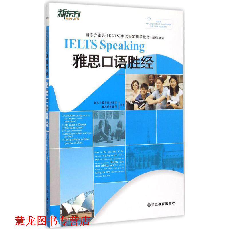 【正版书籍】 雅思口语胜经 新东方教育科技集团雅思研发团队 主编 浙江教育出版社