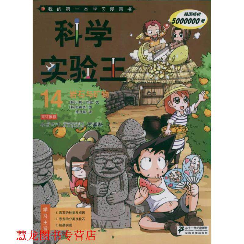 【正版书籍】 科学实验王14 岩石与矿物 我的本科学漫画书 (韩)弘钟贤 21世纪出版社