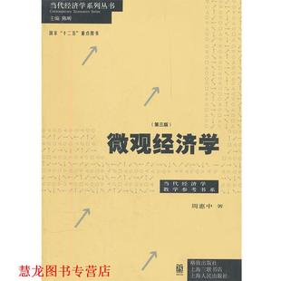 微观经济学 书籍 周惠中 著 社 格致出版 正版