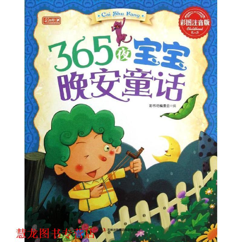 【正版书籍】 365夜宝宝晚安童话 彩书坊编委会　编 吉林出版集团有限责任公司图片