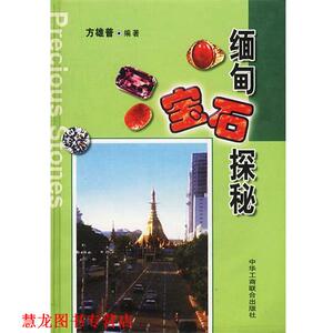 【正版书籍】 缅甸宝石探秘 方雄普 编著 中国工商联合出版社