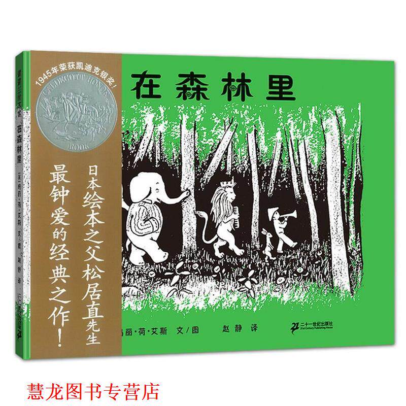 【正版书籍】 在森林里 玛莉·荷·艾斯 文图, 赵静　译 21世纪出版社