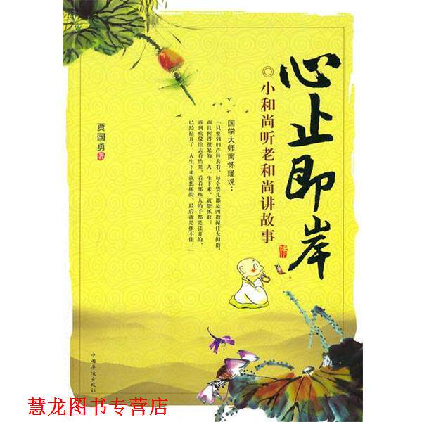【正版书籍】 心止即岸:小和尚听老和尚讲故事 贾国勇著 中国华侨出版社