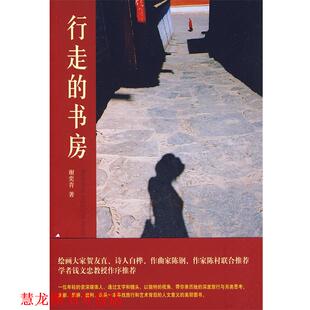 行走 书房 谢奕青 上海书店出版 书籍 著 社 正版