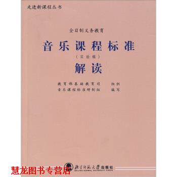 【正版书籍】 音乐课程标准解读 基础教育司 编 北京师范大学出版社