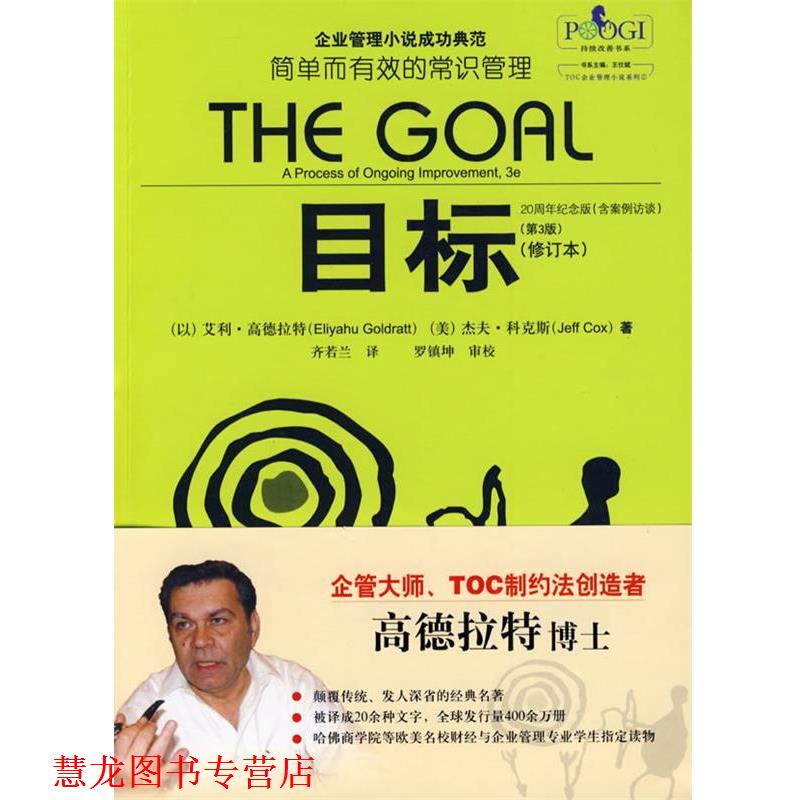 【正版书籍】 j目标 (以)高德拉特,(美)科克斯 著,齐若兰 译 电子工业出版社