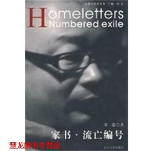 家书·流亡编号 书籍 宋逖 著 社 泰山出版 正版
