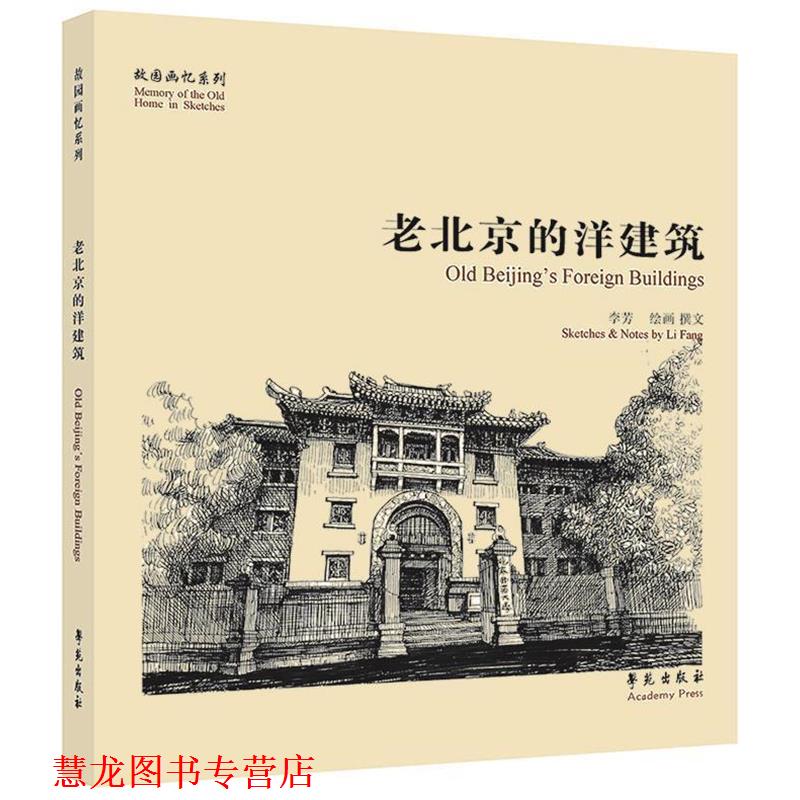 【正版书籍】 老北京的洋建筑 李芳　绘画,撰文 学苑出版社