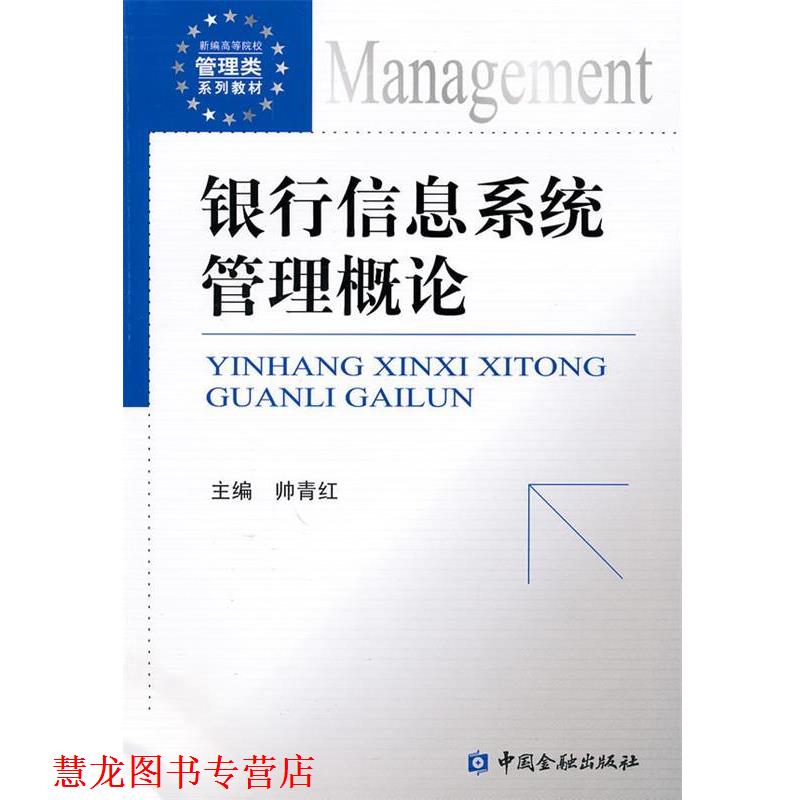 【正版书籍】 银行信息系统管理概论 帅青红　主编 中国金融出版社