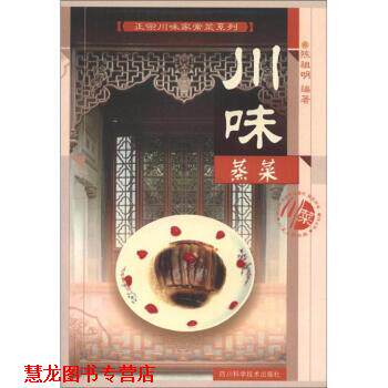 【正版书籍】 正宗川味家常菜系列:川味蒸菜 陈祖明 四川科学技术出版社