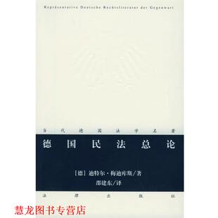 【正版书籍】 德国民法总论—当代德国法学名著 （德）梅迪库斯 著,邵建东 译 法律出版社