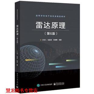正版 电子工业出版 书籍 丁鹭飞 社 雷达原理