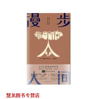 【正版书籍】 漫步人间 [瑞士]罗伯特·瓦尔泽,朱谅谅 陕西师范大学出版总社