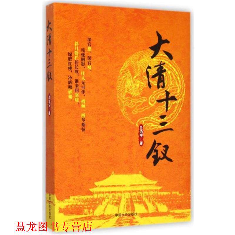 【正版书籍】 大清十三钗 兰泊宁 著 中国文史出版社