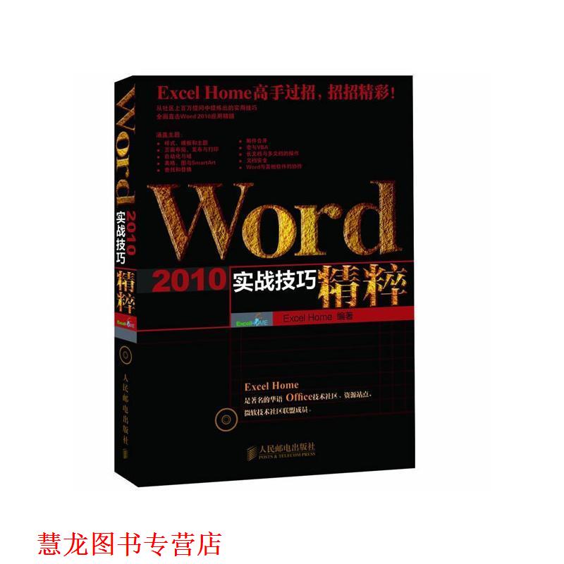 【正版书籍】 word2010实战技巧精粹 Excel Home 编著 人民邮电出版社