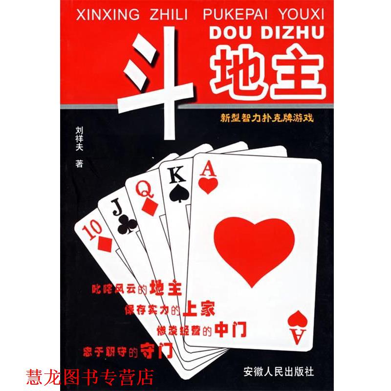 【正版书籍】 新型智力扑克牌游戏:斗地主——智力体育丛书 刘祥夫 著 安徽人民出版社
