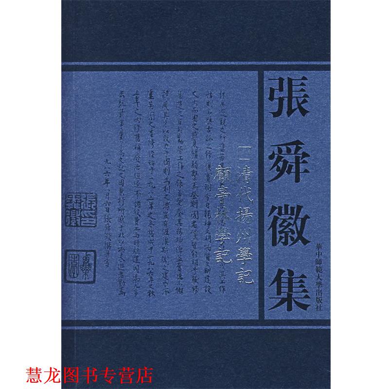 【正版书籍】 张舜徽集:清代扬州学记；顧亭林学记 张舜徽 著 华中师范大学出版社