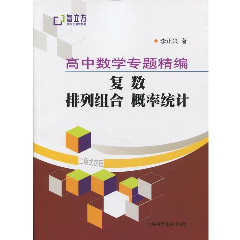 【正版书籍】 高中数学专题精编复数排列组合概率统计 李正兴　著 上海科学普及出版社