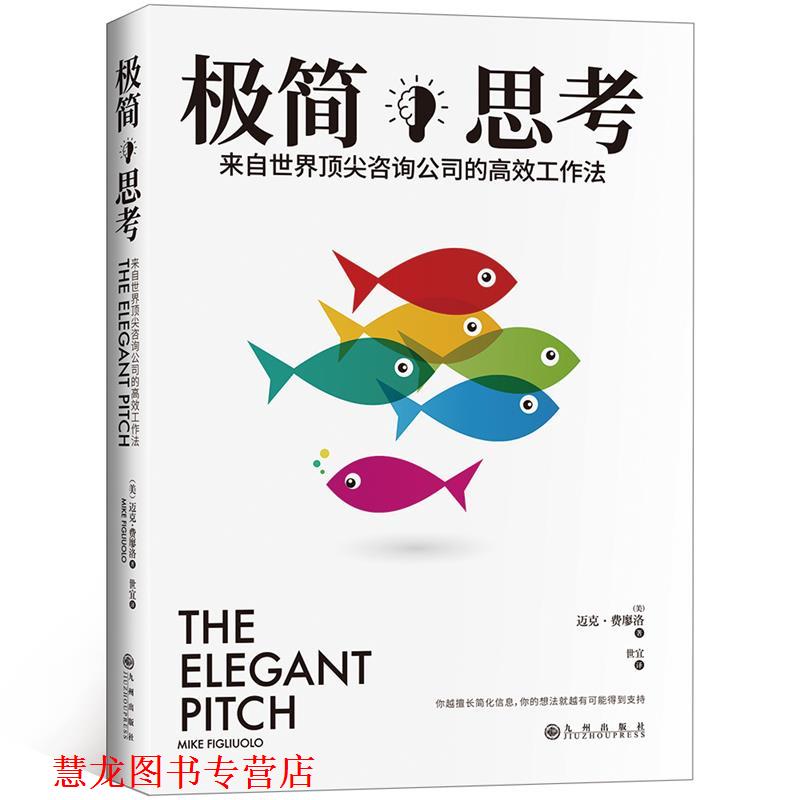 【正版书籍】 极简思考: 来自世界咨询公司的高效工作法 (美)迈克·费廖洛 ,阳光 出品 九州出版社