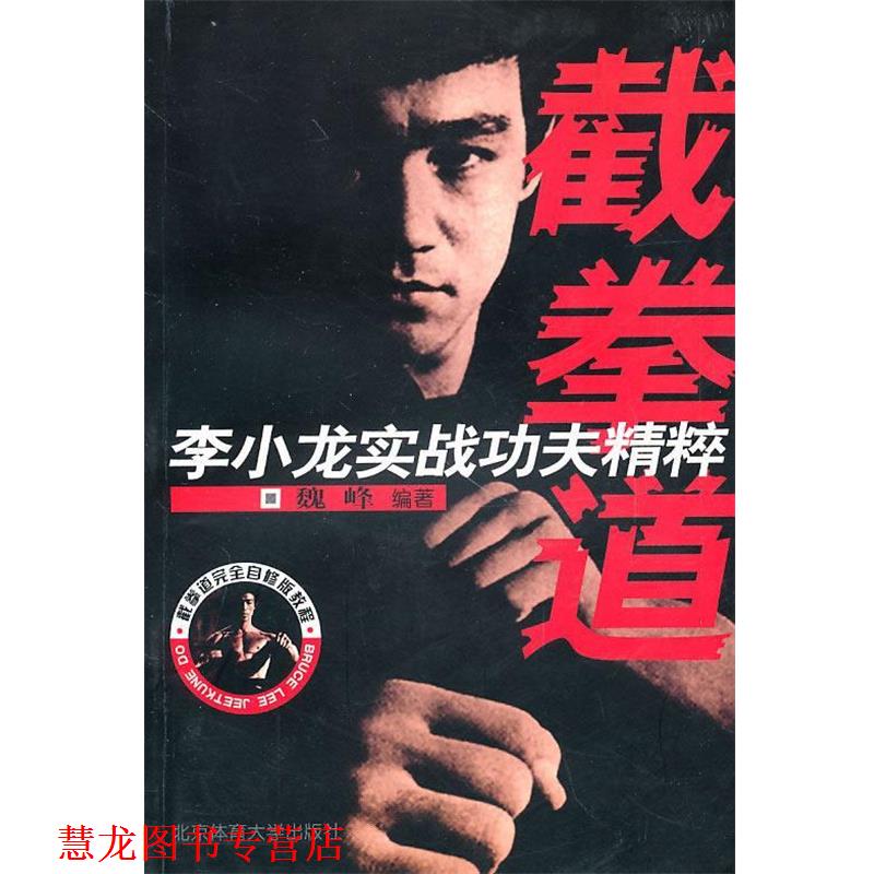 【正版书籍】 截拳道自修版教程·李小龙实战功夫精粹:截拳道 魏峰 北京体育大学出版社