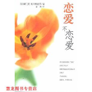【正版书籍】 恋爱不恋爱 [日]柴门文,[日]北川悦吏子 著,章燕 译 南海出版公司