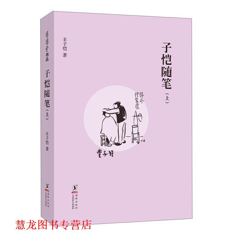 【正版书籍】 缘缘堂丛书:子恺随笔 丰子恺 著 海豚出版社