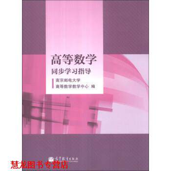 【正版书籍】 高等数学同步学习指导 南京邮电大学高等数学教学中心 编 高等教育出版社