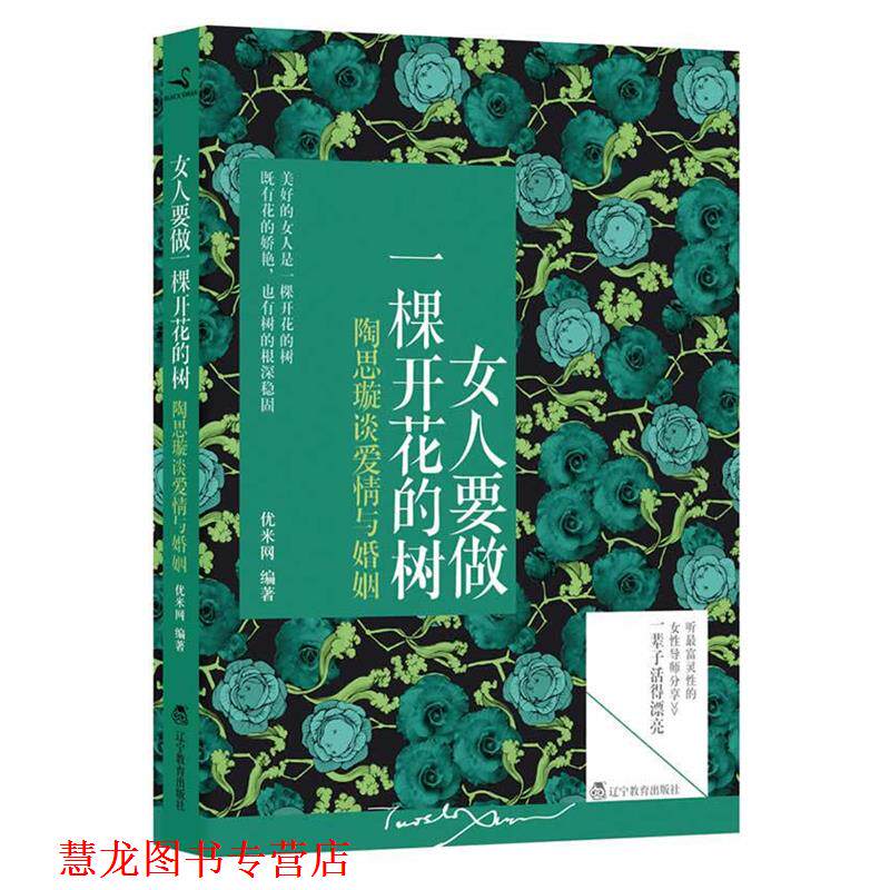 【正版书籍】 女人要做一棵开花的树 优米网 著 辽宁教育出版社