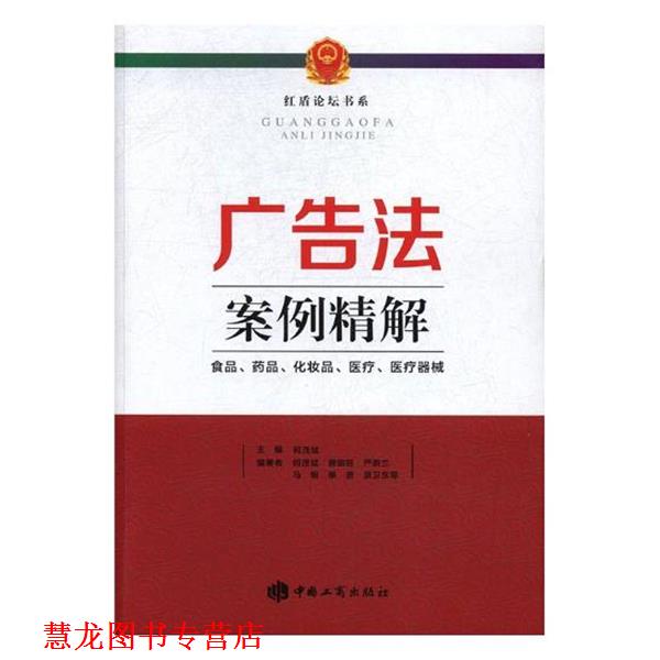 【正版书籍】 广告法案例精解-食品、药品、化妆品、医疗、医疗器械 何茂斌 主编 中国工商出版社