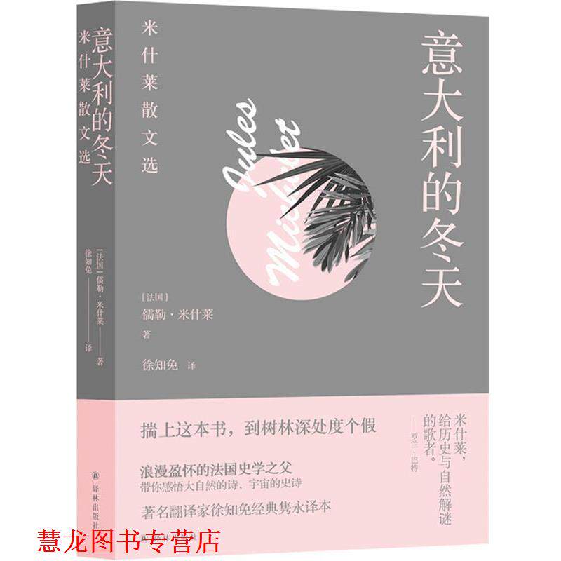 【正版书籍】 意大利的冬天:米什莱散文选 儒勒·米什莱著,徐知免 译 译林出版社