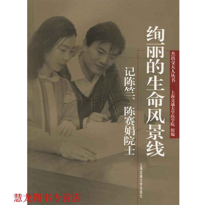 【正版书籍】 绚丽的生命风景线:记陈竺、陈赛娟院士 上海交通大学医学院 编 上海交通大学出版社