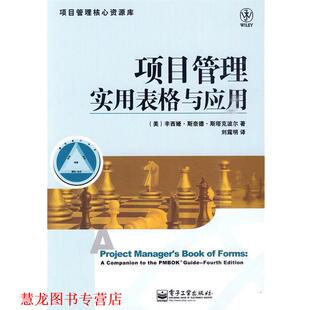 【正版书籍】 项目管理实用表格与应用 (美)斯塔克波尔 ,刘露明 电子工业出版社
