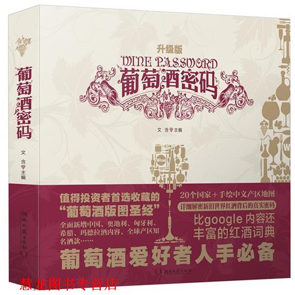 【正版书籍】 葡萄酒密码-升级版 文含,吴敏杰 湖南文艺出版社