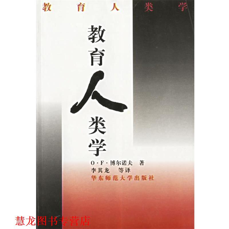 【正版书籍】 教育人类学 O·F·博尔诺夫 著 华东师范大学出版社