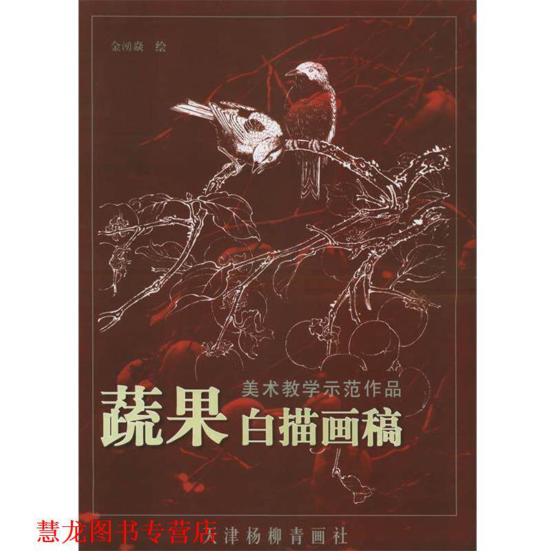 【正版书籍】 蔬果白描画稿&mdash;美术教学示范作品 金湧焱 绘 天津杨柳青画社